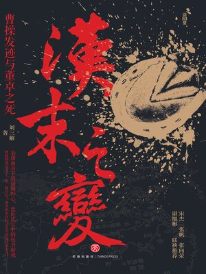 cover image of 汉末之变
